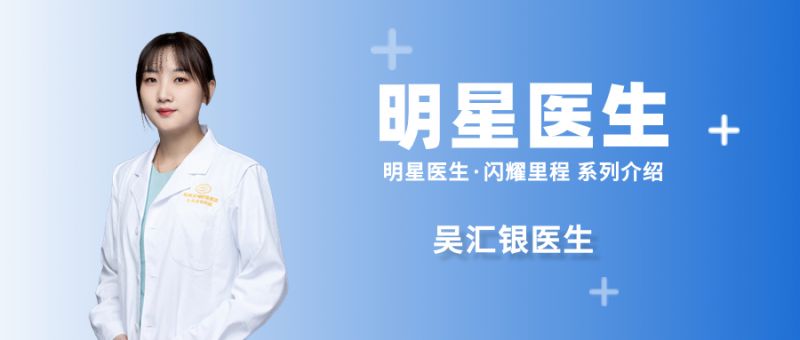 发现美 创造美丨明星医生吴汇银的正畸之路